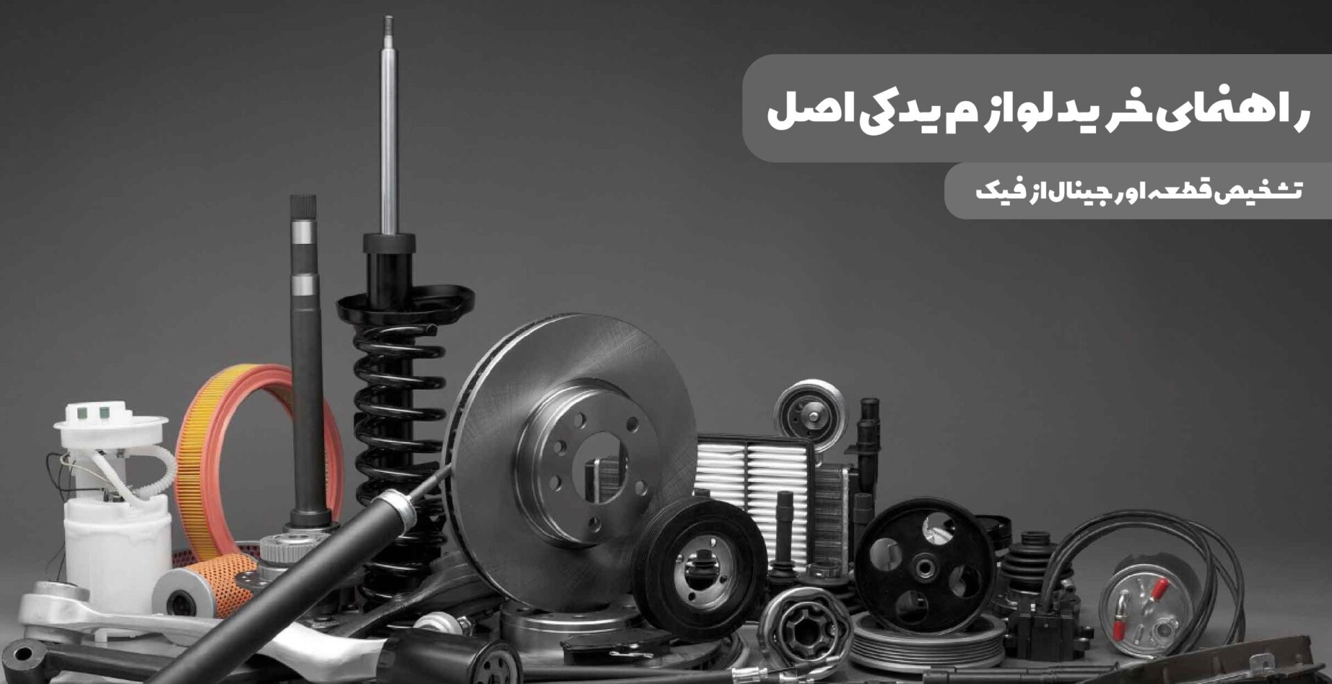 راهنمای تشخیص لوازم یدکی اصل و غیر‌اصل